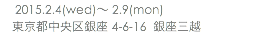  2015.2.4(wed)〜 2.9(mon) 東京都中央区銀座 4-6-16 銀座三越