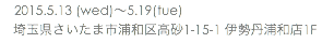 　2015.5.13 (wed)〜5.19(tue) 埼玉県さいたま市浦和区高砂1-15-1 伊勢丹浦和店1F　