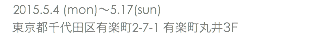 　2015.5.4 (mon)〜5.17(sun) 東京都千代田区有楽町2-7-1 有楽町丸井3F