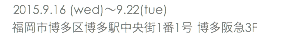 　2015.9.16 (wed)〜9.22(tue) 福岡市博多区博多駅中央街1番1号 博多阪急3F